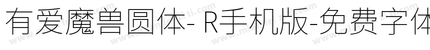有爱魔兽圆体- R手机版字体转换